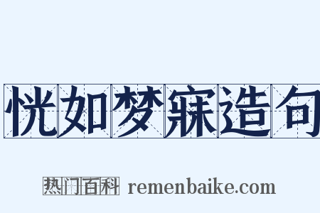 恍如梦寐造句是什么意思的图片